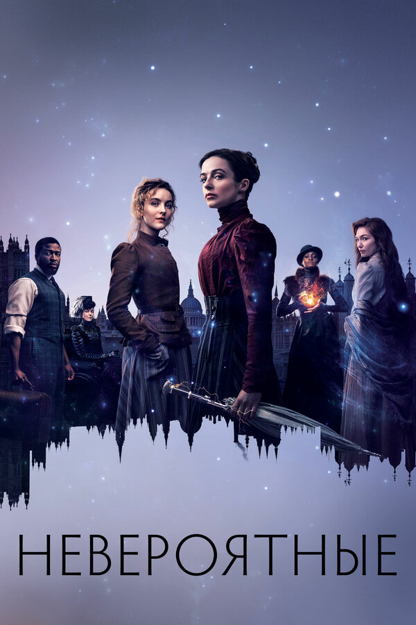 Невероятные - постер сериала